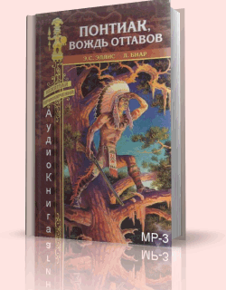 Эллис Сильвестер Эдвард - Понтиак, вождь Оттавов (Аудиокнига) на Развлекательном портале softline2009.ucoz.ru