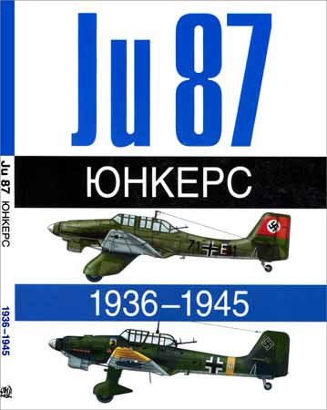 Юнкерс. Ju 87. 1936-1945 на Развлекательном портале softline2009.ucoz.ru