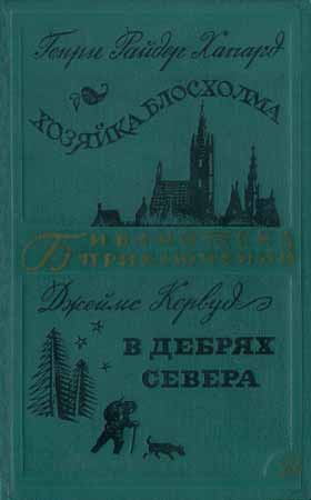 Хозяйка Блосхолма. В дебрях Севера на Развлекательном портале softline2009.ucoz.ru