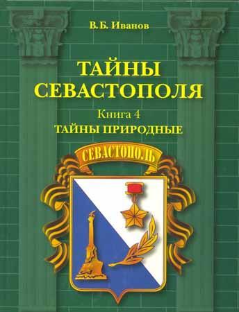 Тайны Севастополя. Книга 4. Тайны природные на Развлекательном портале softline2009.ucoz.ru