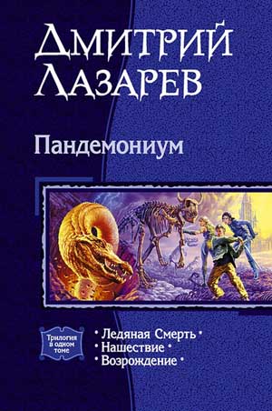 Пандемониум. Трилогия в одном томе на Развлекательном портале softline2009.ucoz.ru