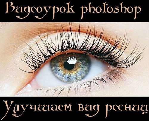 Видеоурок photoshop Улучшаем вид ресниц на Развлекательном портале softline2009.ucoz.ru