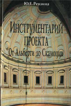 Инструментарий проекта. От Альберти до Скамоцци на Развлекательном портале softline2009.ucoz.ru