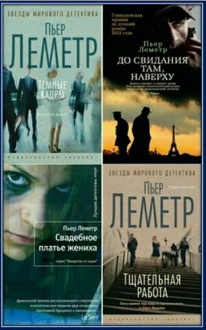 Леметр Пьер. Сборник произведений (6 книг) на Развлекательном портале softline2009.ucoz.ru