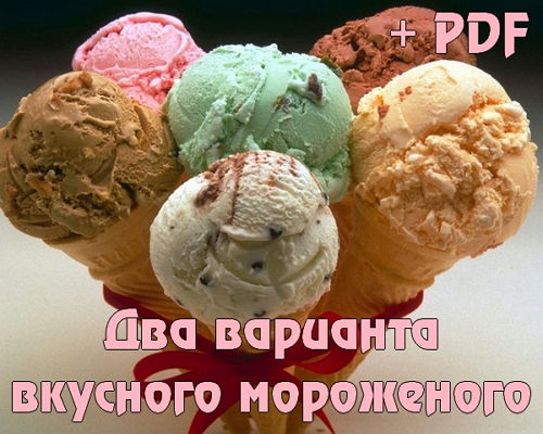 Два варианта вкусного мороженого (2015) на Развлекательном портале softline2009.ucoz.ru