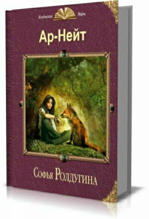 "Ар-Нейт". Цикл из 6 книг на Развлекательном портале softline2009.ucoz.ru