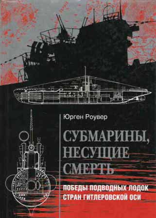 Субмарины, несущие смерть. Победы подводных лодок стран гитлеровской Оси на Развлекательном портале softline2009.ucoz.ru