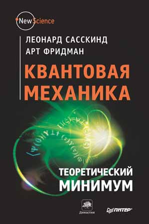 Квантовая механика. Теоретический минимум на Развлекательном портале softline2009.ucoz.ru