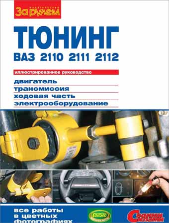 Тюнинг ВАЗ-2110, -2111, -2112 на Развлекательном портале softline2009.ucoz.ru