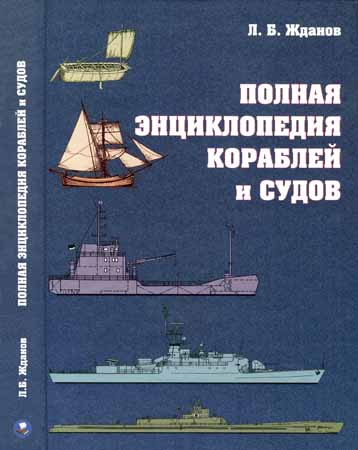 Полная энциклопедия кораблей и судов на Развлекательном портале softline2009.ucoz.ru