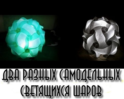 Два разных самодельных светящихся шаров (2015) на Развлекательном портале softline2009.ucoz.ru