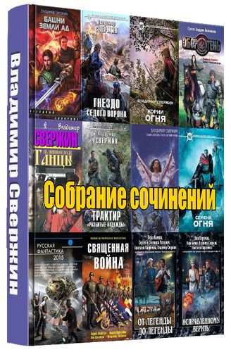 Владимир Свержин. Собрание сочинений (38 книг) на Развлекательном портале softline2009.ucoz.ru