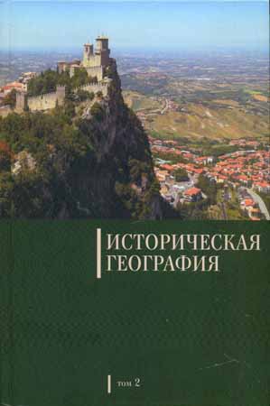 Историческая география. Том 2 на Развлекательном портале softline2009.ucoz.ru