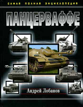 Панцерваффе. Самая полная энциклопедия на Развлекательном портале softline2009.ucoz.ru