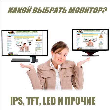 Какой выбрать монитор? IPS, TFT, LED и прочие (2015) WebRip на Развлекательном портале softline2009.ucoz.ru