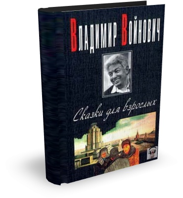 Владимир Войнович. Сказки для взрослых (Аудиокнига) на Развлекательном портале softline2009.ucoz.ru