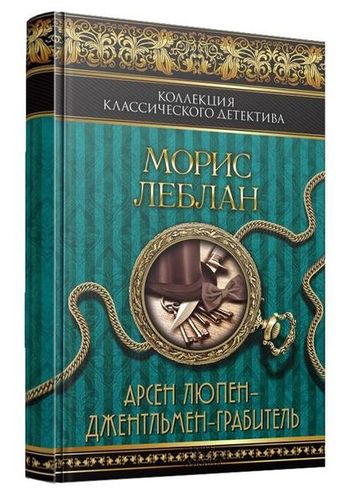 Арсен Люпен – джентльмен-грабитель (сборник) на Развлекательном портале softline2009.ucoz.ru