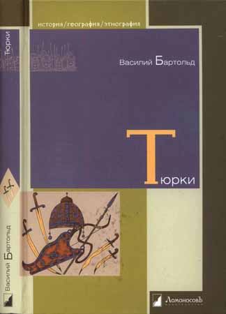 Тюрки. Двенадцать лекций по истории тюркских народов Средней Азии на Развлекательном портале softline2009.ucoz.ru