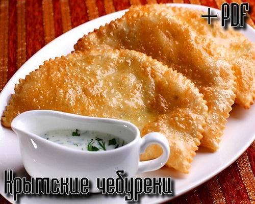 Готовим Крымские чебуреки (2015) на Развлекательном портале softline2009.ucoz.ru