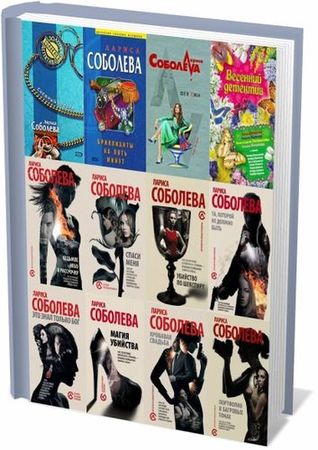Лариса Соболева. Собрание сочинений (53 книги) на Развлекательном портале softline2009.ucoz.ru