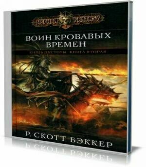 Князь Пустоты. Воин Кровавых Времен (Аудиокнига) на Развлекательном портале softline2009.ucoz.ru