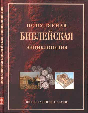 Популярная Библейская энциклопедия на Развлекательном портале softline2009.ucoz.ru