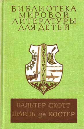 Айвенго. Легенда об Уленшпигеле на Развлекательном портале softline2009.ucoz.ru