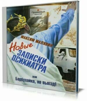 Новые записки психиатра, или Барбухайка, на выезд! (Аудиокнига) на Развлекательном портале softline2009.ucoz.ru