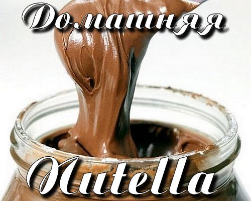 Делаем домашнюю пасту Nutella (2015) на Развлекательном портале softline2009.ucoz.ru