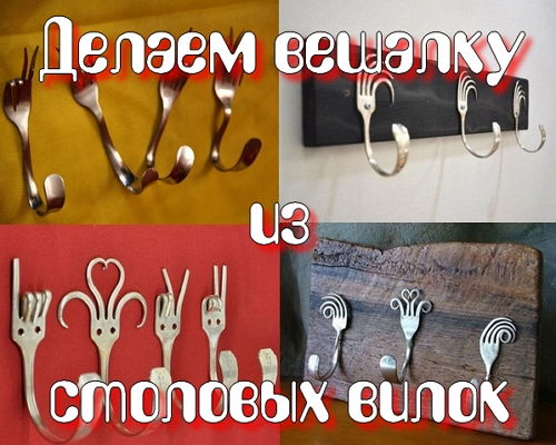 Делаем вешалку из столовых вилок (2015) на Развлекательном портале softline2009.ucoz.ru