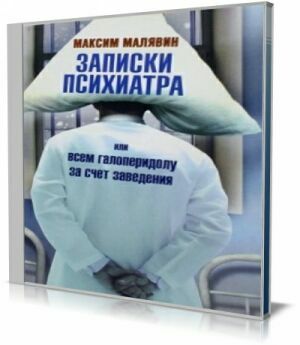 Новые записки психиатра, или Барбухайка, на выезд! (Аудиокнига) на Развлекательном портале softline2009.ucoz.ru