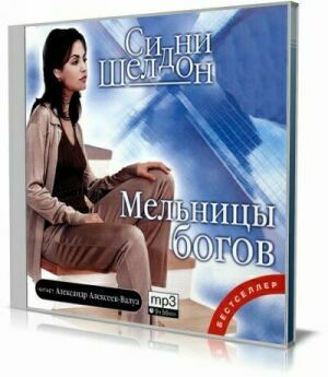 Мельницы богов (Аудиокнига) на Развлекательном портале softline2009.ucoz.ru