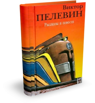 Виктор Пелевин. Рассказы и повести (Аудиокнига) на Развлекательном портале softline2009.ucoz.ru