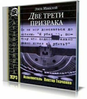 Две трети призрака (Аудиокнига) на Развлекательном портале softline2009.ucoz.ru