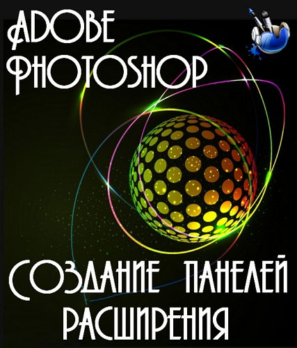 Создание панелей расширения для Photoshop (2014) на Развлекательном портале softline2009.ucoz.ru