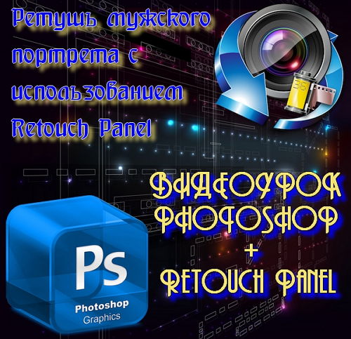 Ретушь мужского портрета с использованием Retouch Panel (2014) на Развлекательном портале softline2009.ucoz.ru