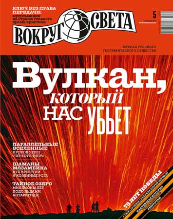 Вокруг света №5 2015 на Развлекательном портале softline2009.ucoz.ru