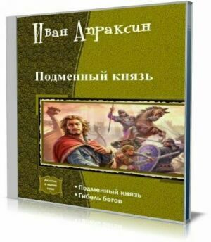 Подменный князь. Дилогия (Аудиокнига) на Развлекательном портале softline2009.ucoz.ru