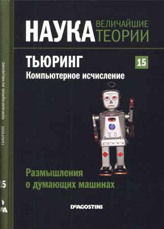 Наука. Величайшие теории: выпуск 15: Размышления о думающих машинах. Тьюринг. Компьютерное исчисление на Развлекательном портале softline2009.ucoz.ru