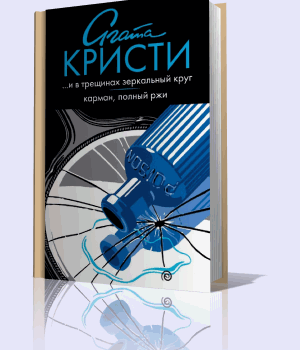 Кристи Агата - И в трещинах зеркальный круг(Аудиокнига) на Развлекательном портале softline2009.ucoz.ru