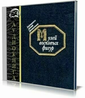 «Музей восковых фигур». Сборник фантастики (Аудиокнига) на Развлекательном портале softline2009.ucoz.ru