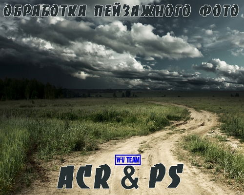 Обработка пейзажного фото ACR (2014) на Развлекательном портале softline2009.ucoz.ru