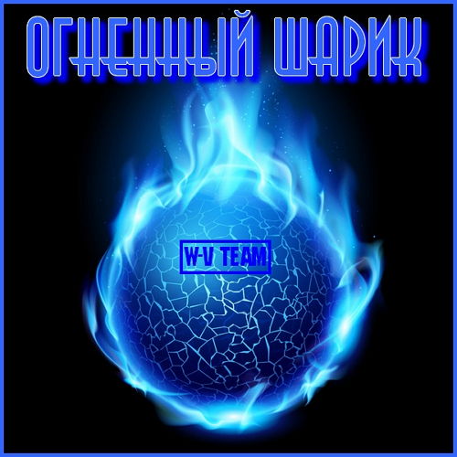 Делаем безопасный огненный шарик (2015) на Развлекательном портале softline2009.ucoz.ru