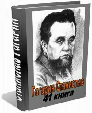 Гагарин Станислав. Сборник (41 книга) на Развлекательном портале softline2009.ucoz.ru