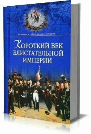 Короткий век блистательной империи на Развлекательном портале softline2009.ucoz.ru