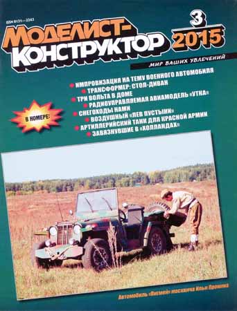 Моделист-конструктор №3 2015 на Развлекательном портале softline2009.ucoz.ru