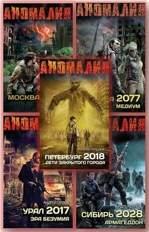 А. Н. О. М. А. Л. И. Я. Цикл из 5 книг на Развлекательном портале softline2009.ucoz.ru