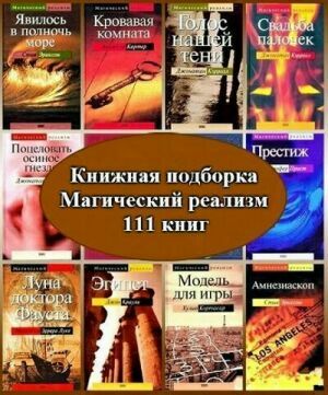 Серия "Магический реализм" (111 книг) на Развлекательном портале softline2009.ucoz.ru