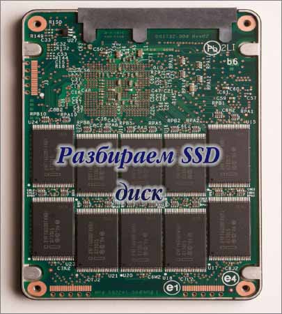 Разбираем SSD диск (2015) на Развлекательном портале softline2009.ucoz.ru