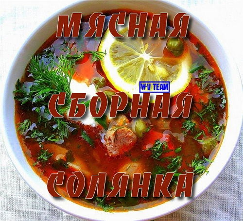 Мясная сборная солянка (2015) на Развлекательном портале softline2009.ucoz.ru